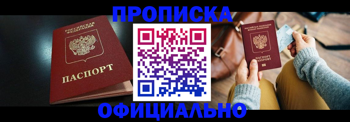 прописка от собственника в Стрежевом